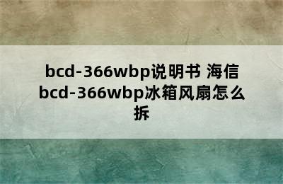 bcd-366wbp说明书 海信bcd-366wbp冰箱风扇怎么拆